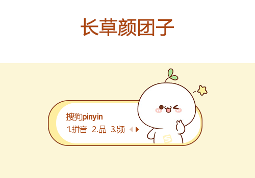 长草颜团子-比耶