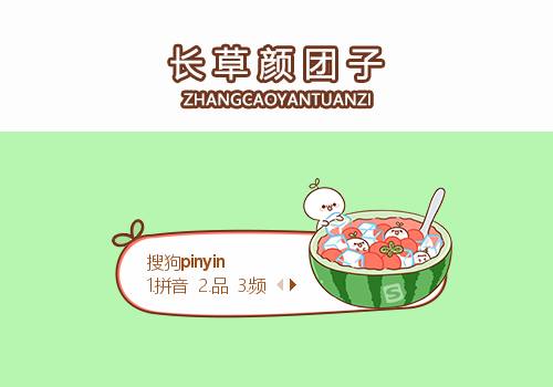 长草颜团子-吃西瓜