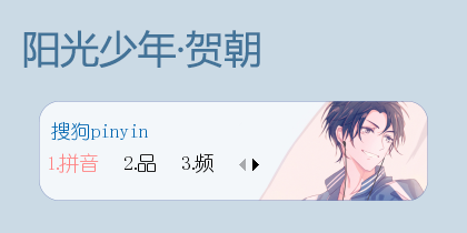 阳光少年·贺朝