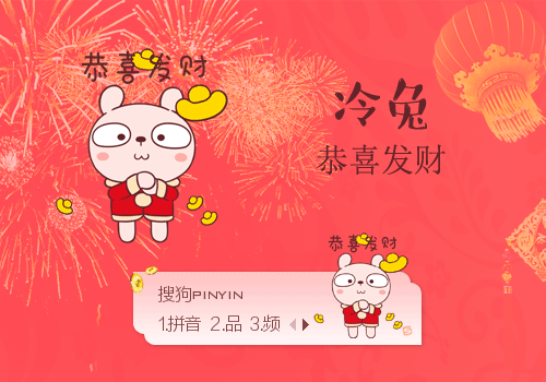 恭喜发财·冷兔
