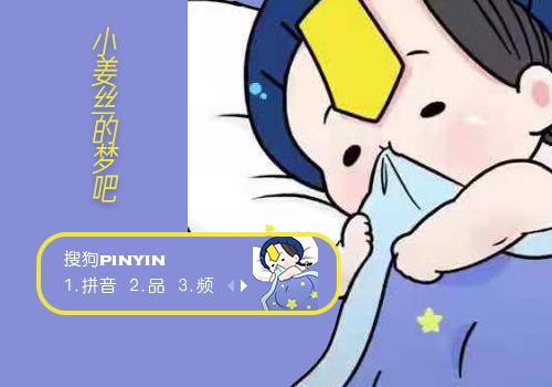 小姜丝的梦吧