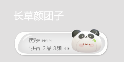 可爱的熊猫·长草颜团子