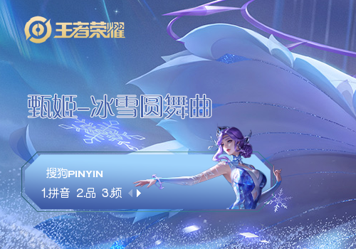 甄姬冰雪圆舞曲