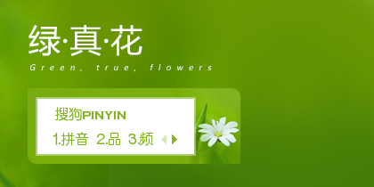绿·真·花