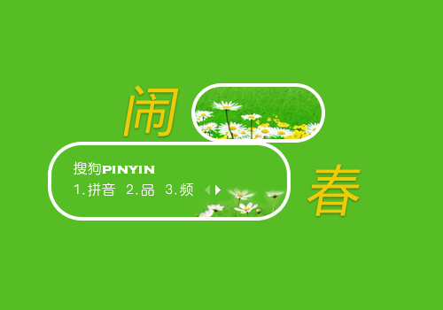 闹春