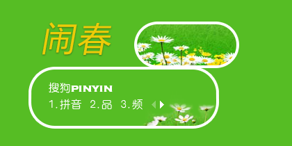 闹春