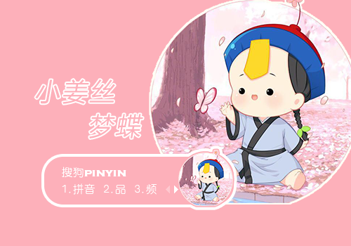 小姜丝梦蝶