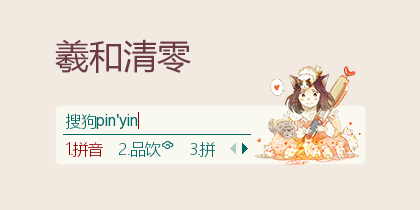 猫爹·羲和清零
