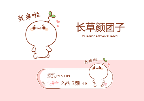 我来啦·长草颜团子