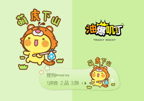 萌虎下山·油爆叽丁