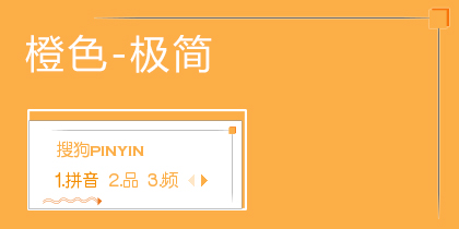 橙色-极简