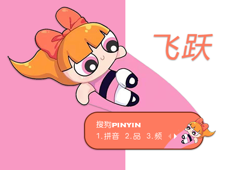 小姜丝的飞跃