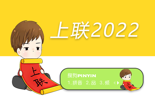 上联2022