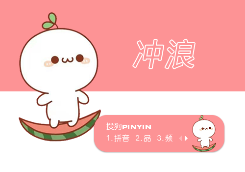 颜团子冲浪
