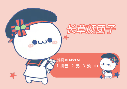 长草颜团子