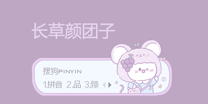鼠宝宝·长草颜团子