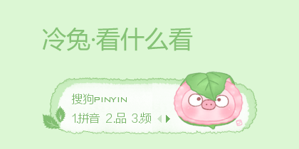 看什么看·冷兔