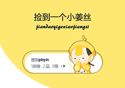 捡到一个小姜丝