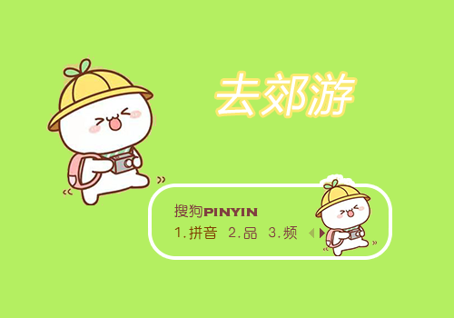 颜团子郊游