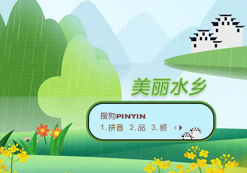 美丽水乡