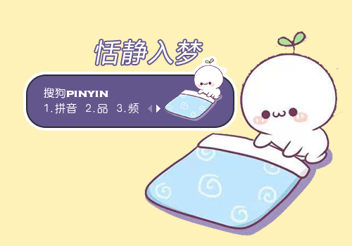 恬静入梦