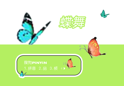 蝶舞