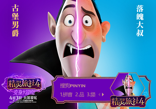精灵旅社4：变身大冒险