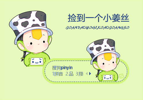 捡到一个小姜丝