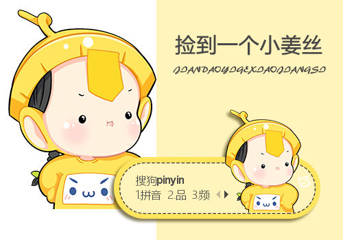 捡到一个小姜丝