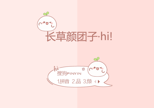 04-06 15:05:23标  签:中国白色卡通动态长草颜团子hi可爱童趣悠然分