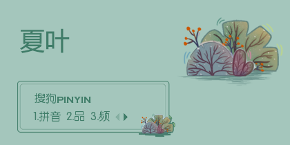 夏叶