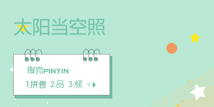 太阳当空照