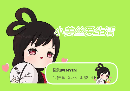 捡到一个小姜丝