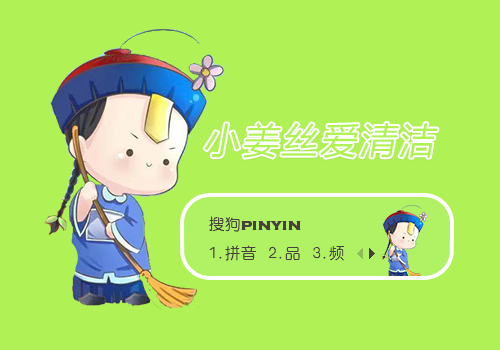小姜丝爱清洁