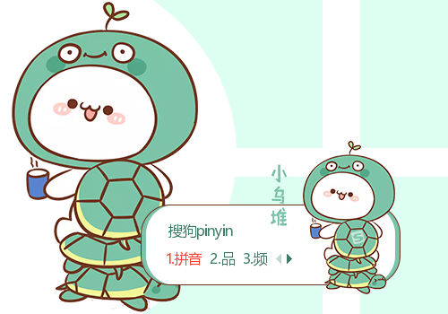 小乌堆长草颜团子