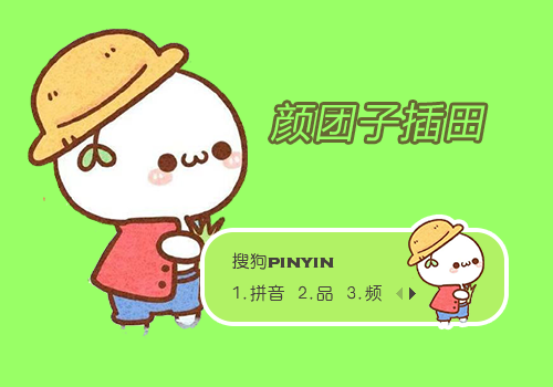 颜团子插田