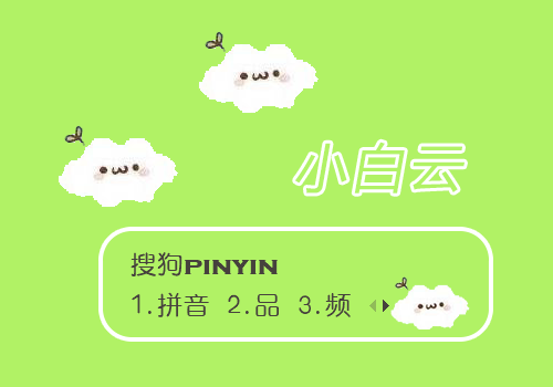 颜团子小白云