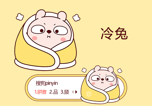 裹紧我的小被子-冷兔
