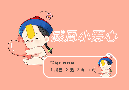 感恩小爱心