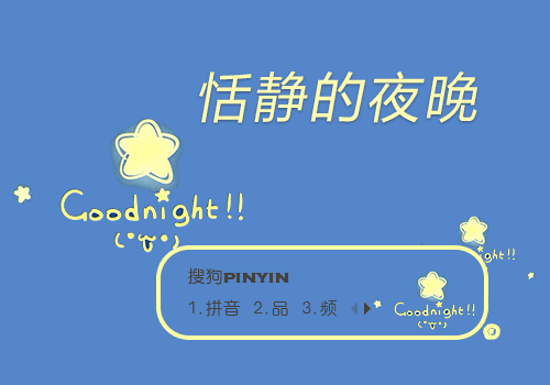 恬静的夜晚