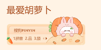 最爱胡萝卜-长草颜团子