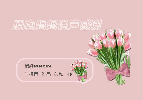 致敬母亲节
