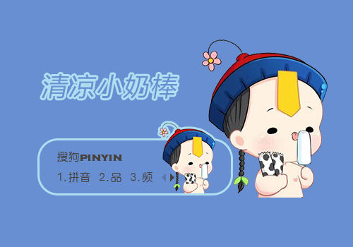 清凉小奶棒