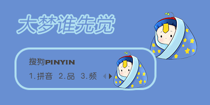 大梦谁先觉