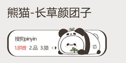 熊猫-长草颜团子