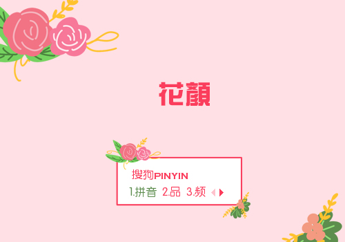 花颜