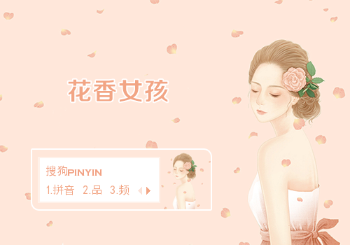 花香女孩