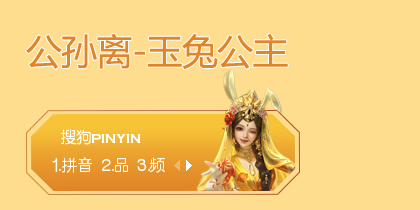 公孙离-玉兔公主