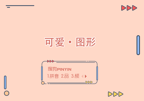 可爱-图形