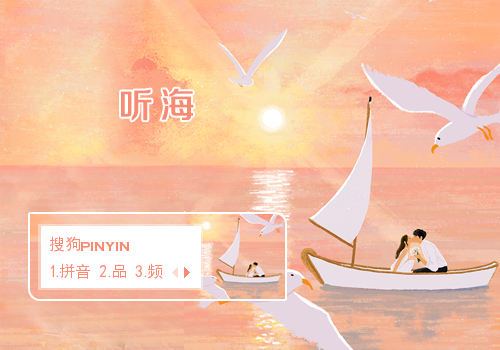 听海